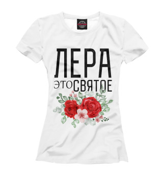 Футболка для девочек ЛЕРА ЭТО СВЯТОЕ