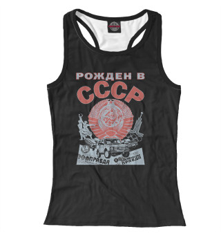 Рожден в СССР