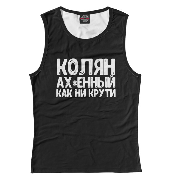 Майка для девочки с изображением Колян ах*енный как ни крути цвета Белый