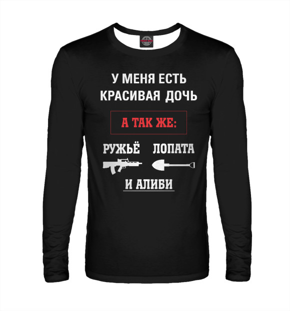 Мужской лонгслив с изображением У меня есть красивая дочь цвета Белый