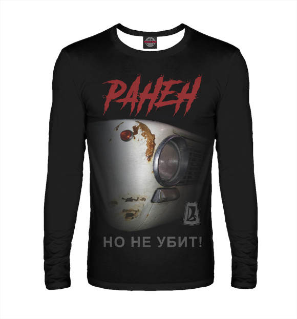 Мужской лонгслив с изображением Ранен, но не убит! цвета Белый