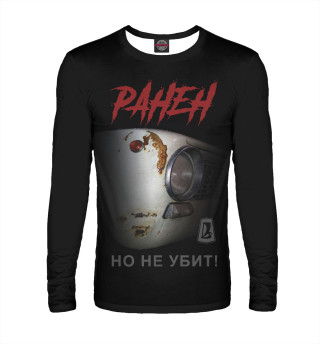 Ранен, но не убит!