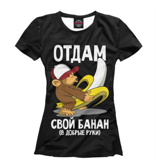 Отдам свой банан