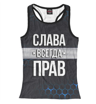 Слава всегда прав