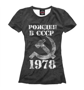 Женская футболка Рожден в СССР 1978