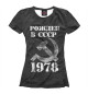 Футболка для девочек Рожден в СССР 1978