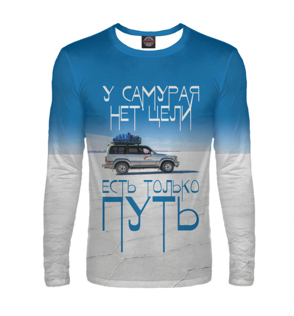 Мужской лонгслив с изображением Есть только путь цвета Белый