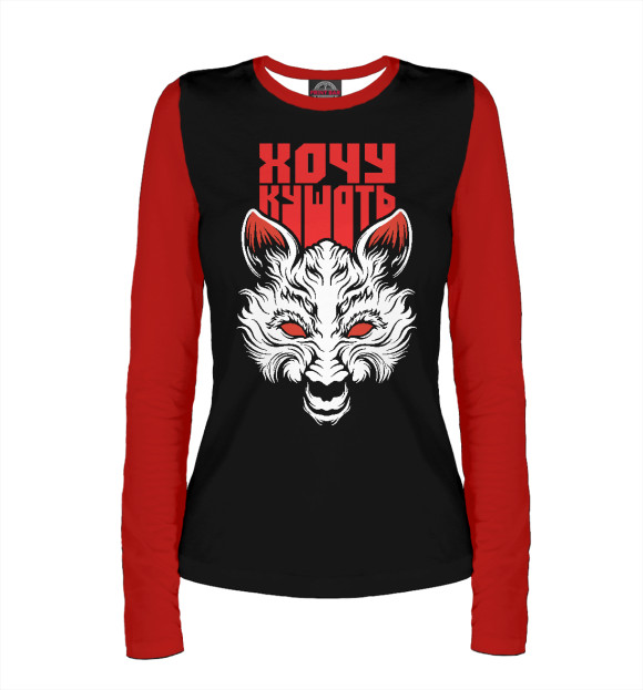 Женский лонгслив с изображением Хочу Кушать цвета Белый