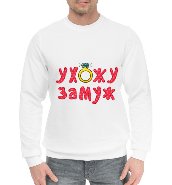 Мужской хлопковый свитшот с притом Ухожу замуж цвета Белый Мужской хлопковый свитшот с изображением Ухожу замуж цвета Белый