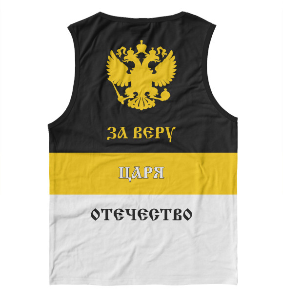 Майка для мальчика с изображением За Веру, Царя и Отечество! цвета Белый