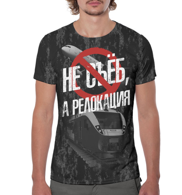 Мужская футболка с изображением Не с*ёб, а релокация цвета Белый