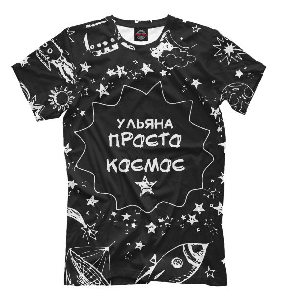 Мужская футболка с изображением УЛЬЯНА КОСМОС цвета Белый