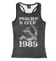 Женская майка-борцовка Рожден в СССР 1989
