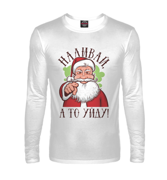 Мужской лонгслив с изображением Наливай, а то уйду! цвета Белый