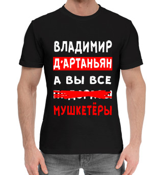 Хлопковая футболка для мальчиков Владимир Д'Артаньян