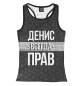 Женская майка-борцовка Денис всегда прав