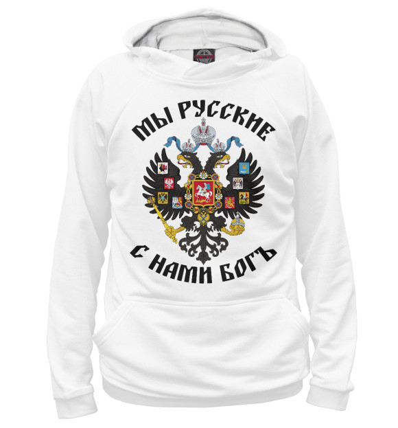 Мужское худи с изображением Мы Русские с нами Богъ цвета Белый