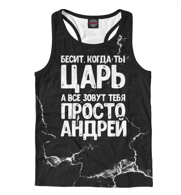 Мужская майка-борцовка с изображением Просто Андрей цвета Белый
