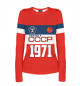 Женский лонгслив Рожден в СССР 1971 год