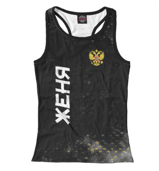 Россия Женя