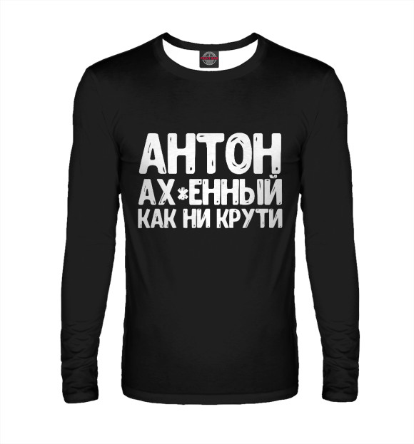 Мужской лонгслив с изображением Антон ах*енный как ни крути цвета Белый