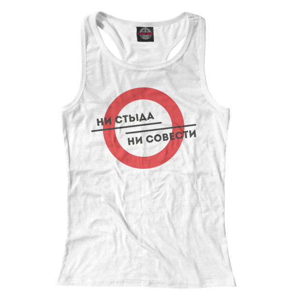 Женская майка-борцовка с изображением Ни стыда ни совести цвета Белый