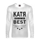 Мужской лонгслив КАТЯ BEST OF THE BEST