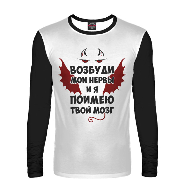 Мужской лонгслив с притом Поимею твой мозг (Ч/Б) цвета Белый Мужской лонгслив с изображением Поимею твой мозг (Ч/Б) цвета Белый