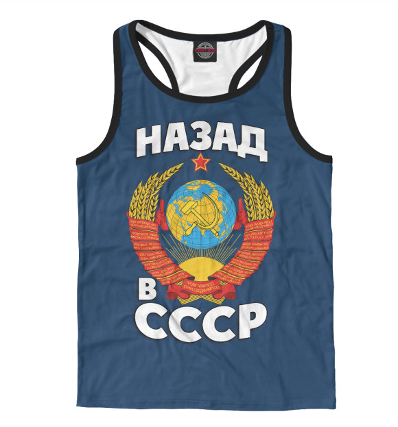 Мужская майка-борцовка с изображением Назад в СССР цвета Белый