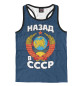 Мужская майка-борцовка Назад в СССР
