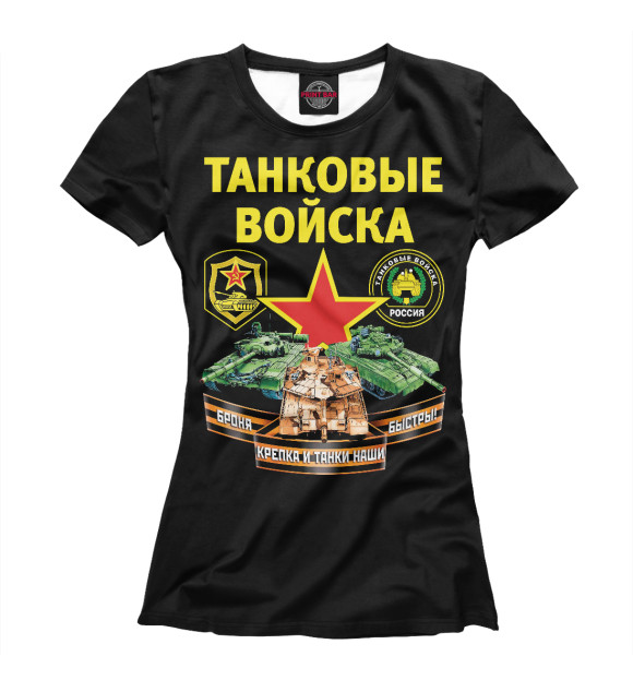 Женская футболка с изображением ТАНКОВЫЕ ВОЙСКА (черный фон) цвета Белый