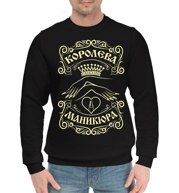 Мужской хлопковый свитшот с изображением Королева маникюра цвета Черный