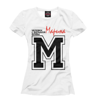 Женская футболка Марина - человек с большой буквы