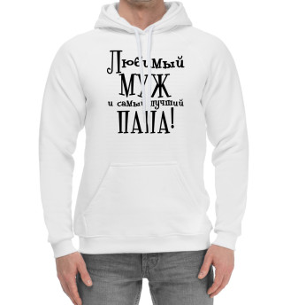 Любимый муж и самый лучший папа