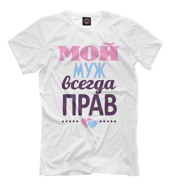 Мужская футболка с изображением Мой муж всегда прав! цвета Белый
