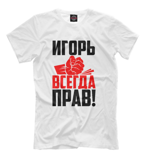 Мужская футболка с изображением Игорь всегда прав цвета Белый