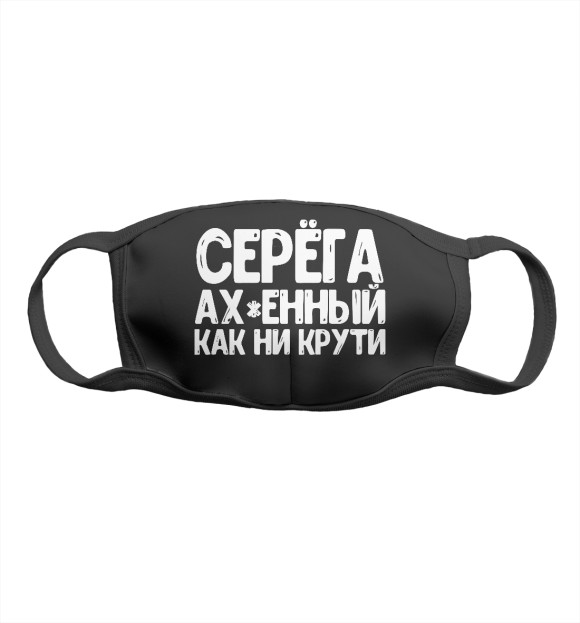 Маска тканевая с изображением Серега ах*енный как ни крут цвета Белый