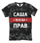 Футболка для мальчиков Саша всегда прав