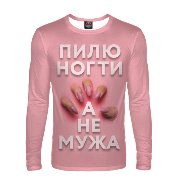 Мужской лонгслив с изображением Пилю ногти, а не мужа цвета Белый