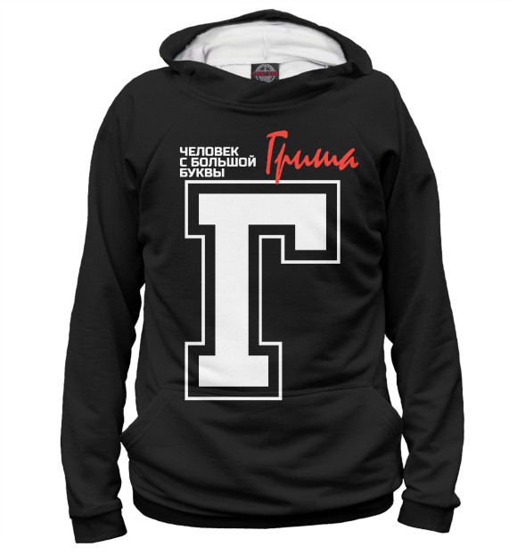 Мужское худи с изображением Гриша – человек с большой буквы цвета Белый