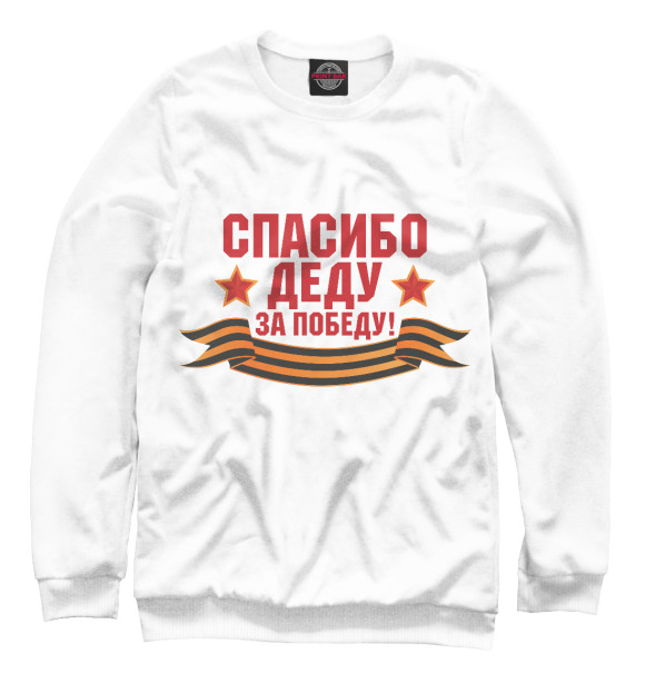 Свитшот для мальчиков с изображением Спасибо деду! цвета Белый