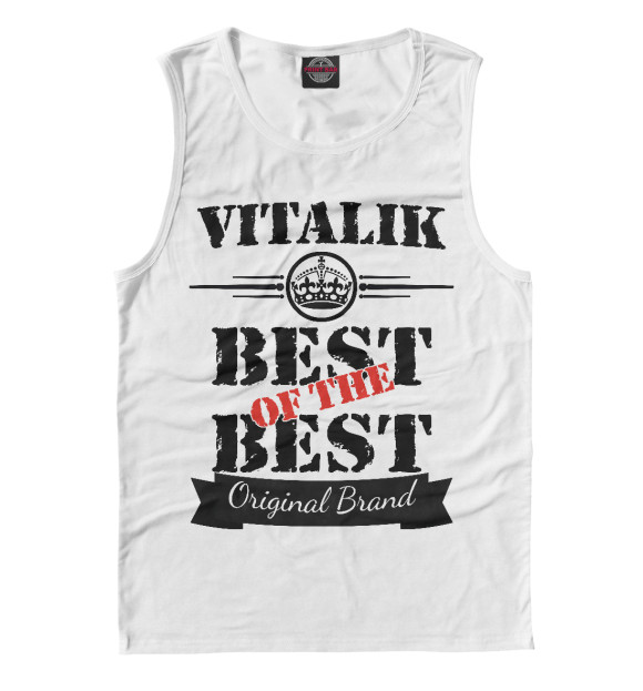 Майка для мальчика с изображением Виталик Best of the best (og brand) цвета Белый