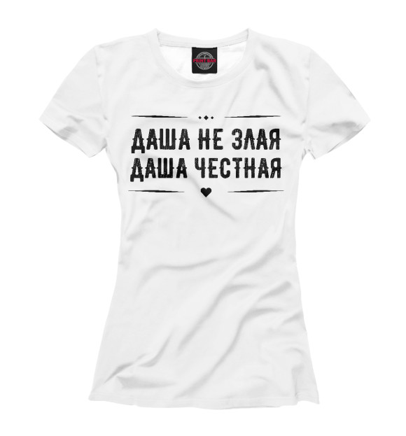 Женская футболка с изображением Даша честная цвета Белый