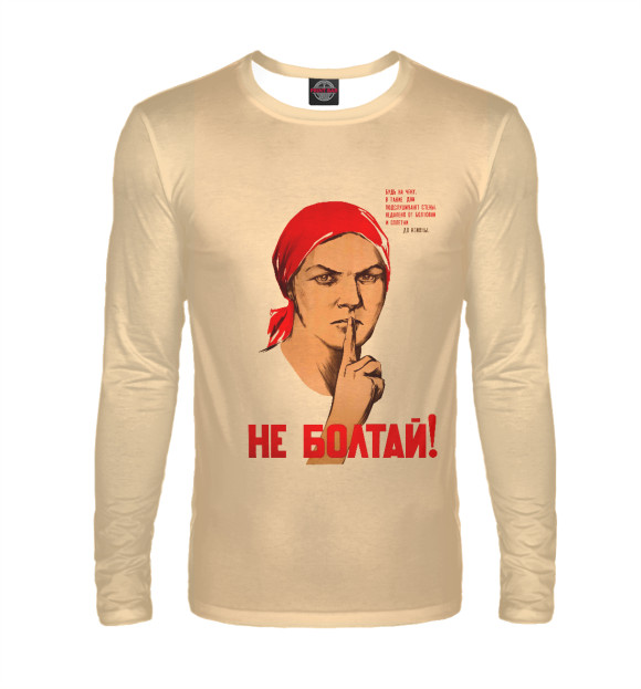 Мужской лонгслив с изображением Не болтай! цвета Белый