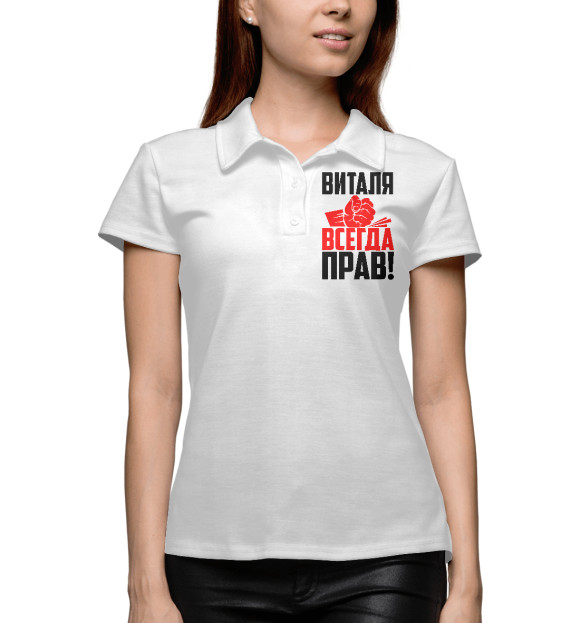 Женское поло с изображением Виталя всегда прав! цвета Белый
