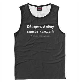Обидеть Алену может каждый