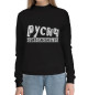 Женский хлопковый свитшот Непреклонный Русич