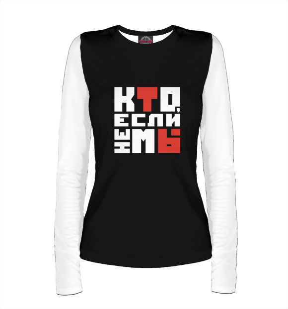 Женский лонгслив с изображением Кто если не мы цвета Белый