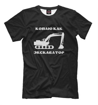 Копаю как экскаватор