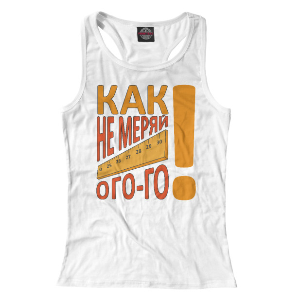 Женская майка-борцовка с изображением Как не меряй цвета Белый